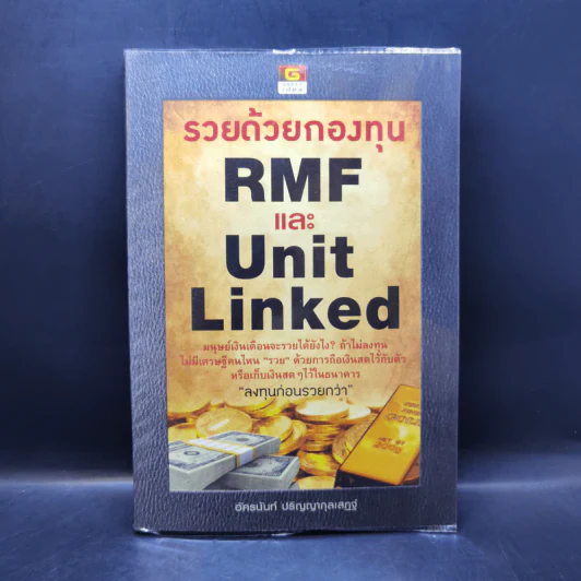 รวยด้วยกองทุน RMF และ Unit Linked - อัครนันท์ ปริญญากุลเสฏฐ์ รูปที่ 1