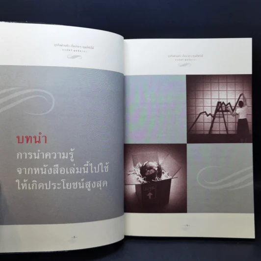 ธุรกิจส่วนตัว เริ่มง่ายๆ คุณก็ทำได้ - กรภัทร์ สูทธิดารา รูปที่ 11