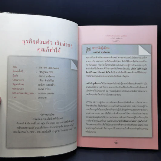ธุรกิจส่วนตัว เริ่มง่ายๆ คุณก็ทำได้ - กรภัทร์ สูทธิดารา รูปที่ 8