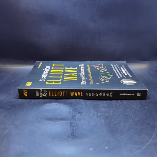 ชนะตลาดด้วย Elliott Wave วิธีหาจุดเข้าซื้อและทำกำไร - ดร. สมิทธ์ อุดมมะนะ รูปที่ 3