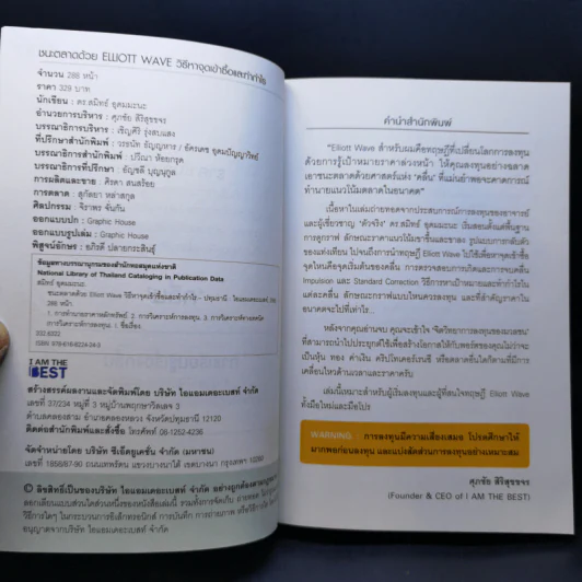 ชนะตลาดด้วย Elliott Wave วิธีหาจุดเข้าซื้อและทำกำไร - ดร. สมิทธ์ อุดมมะนะ รูปที่ 8