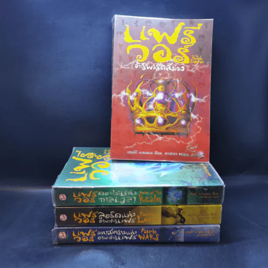 แฟรี่ วอร์ เล่ม 1-4 - เฮอร์บี เบรนแนน รูปที่ 1