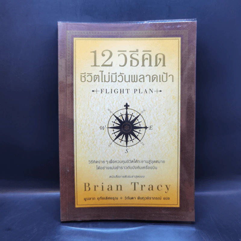 12 วิธีคิดชีวิตไม่มีวันพลาดเป้า - Brian Tracy รูปที่ 1