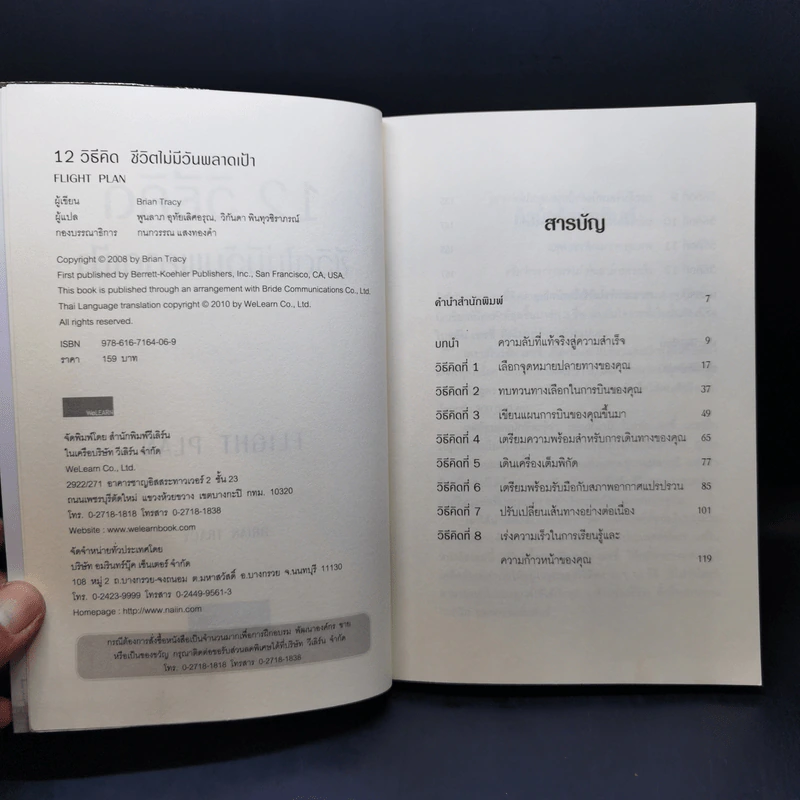 12 วิธีคิดชีวิตไม่มีวันพลาดเป้า - Brian Tracy รูปที่ 9