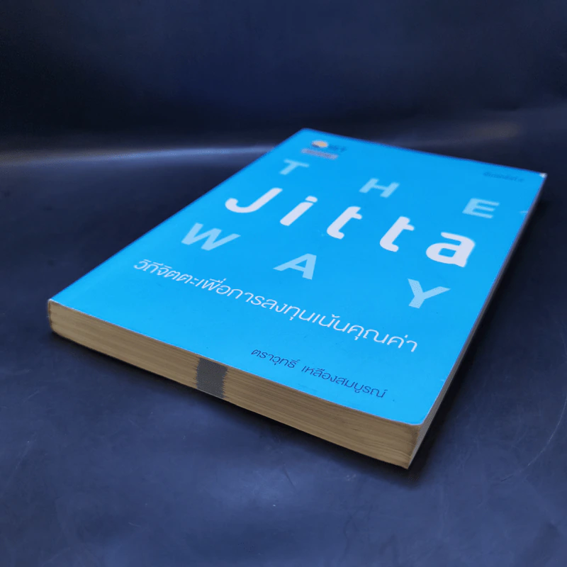 The Jitta Way วิถีจิตตะเพื่อการลงทุนเน้นคุณค่า - ตราวุทธิ์ เหลืองสมบูรณ์ รูปที่ 7