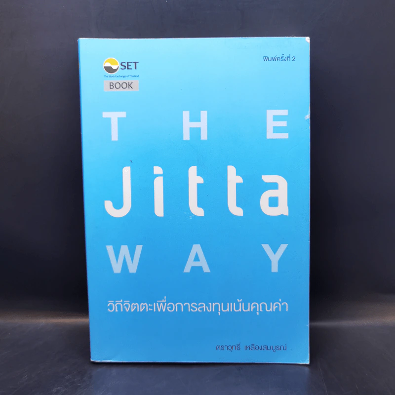 The Jitta Way วิถีจิตตะเพื่อการลงทุนเน้นคุณค่า - ตราวุทธิ์ เหลืองสมบูรณ์ รูปที่ 1