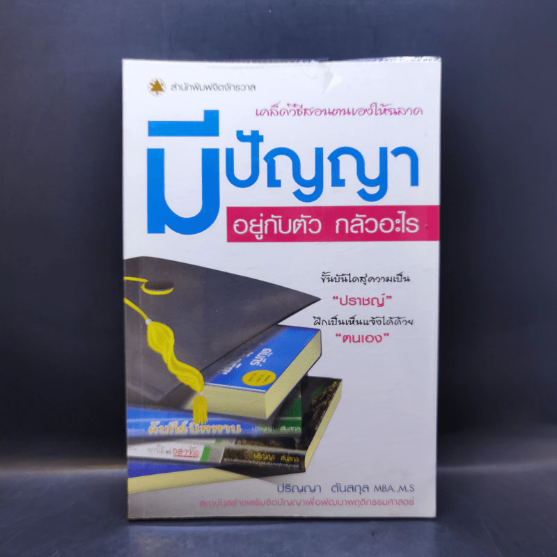 มีปัญญาอยู่กับตัว กลัวอะไร - ปริญญา ตันสกุล รูปที่ 1