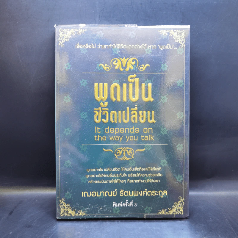 พูดเป็น ชีวิตเปลี่ยน - เกรซ เฌอมาณย์ รัตนพงศ์ตระกูล รูปที่ 1