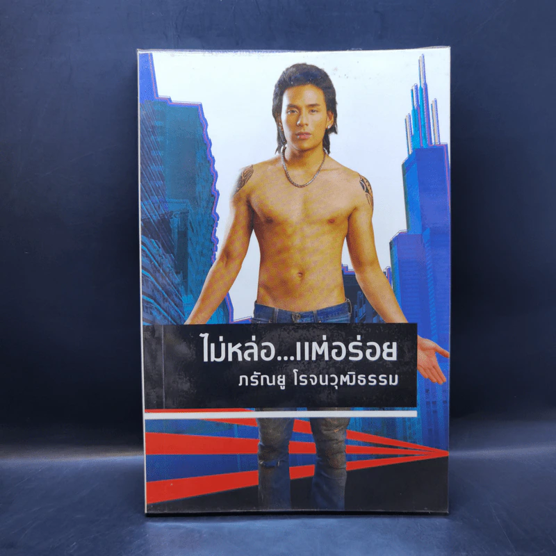 ไม่หล่อ...แต่อร่อย - กู๋เกี๊ยะ, แทค ภรัณยู โรจนวุฒิธรรม รูปที่ 1