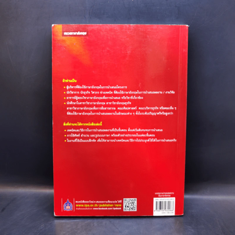 เทคนิคการนำเสนอผลงานเป็นภาษาอังกฤษ - ผศ.นันทวดี วงษ์เสถียร รูปที่ 2