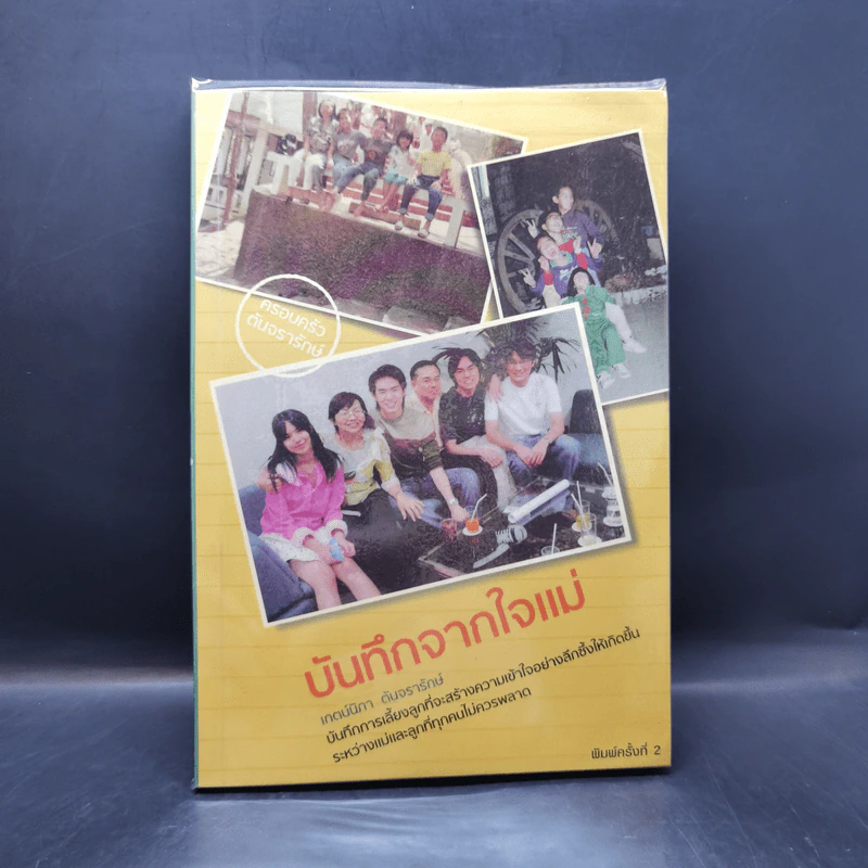 บันทึกจากใจแม่ - เกตน์นิภา ตันจรารักษ์ รูปที่ 1