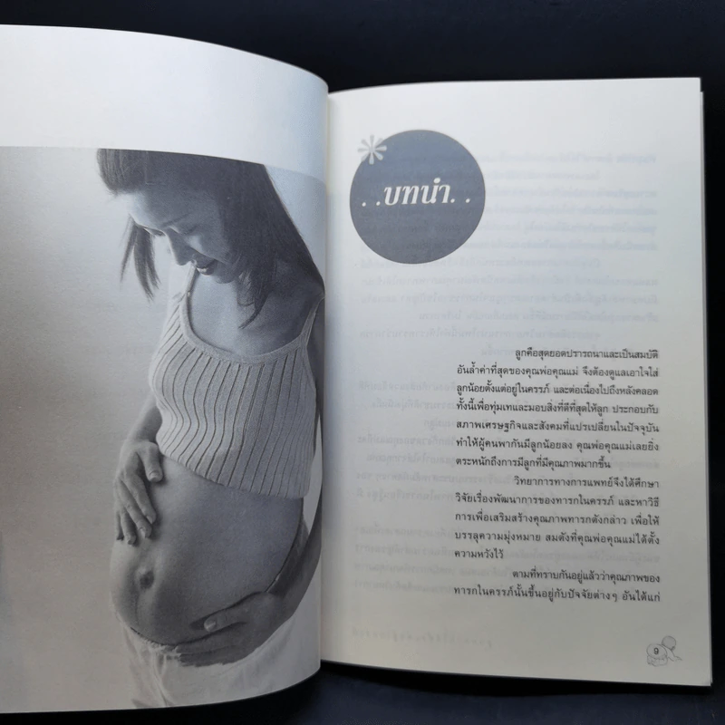 ลูกฉลาดได้ตั้งแต่อยู่ในครรภ์ - น.พ.ชัยรัตน์ ปัณฑุรอัมพร รูปที่ 11
