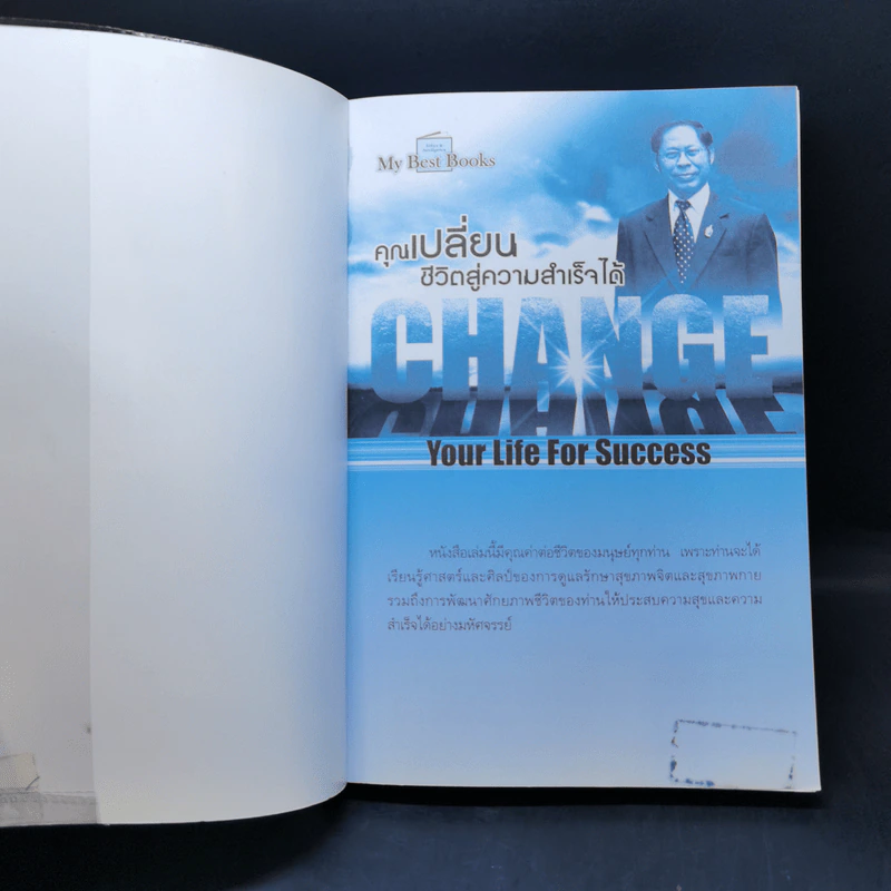 คุณเปลี่ยนชีวิตสู่ความสำเร็จได้ Change Your Life For Success รูปที่ 8