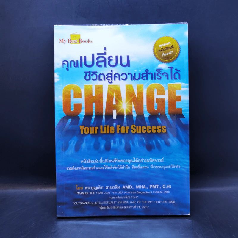 คุณเปลี่ยนชีวิตสู่ความสำเร็จได้ Change Your Life For Success รูปที่ 1