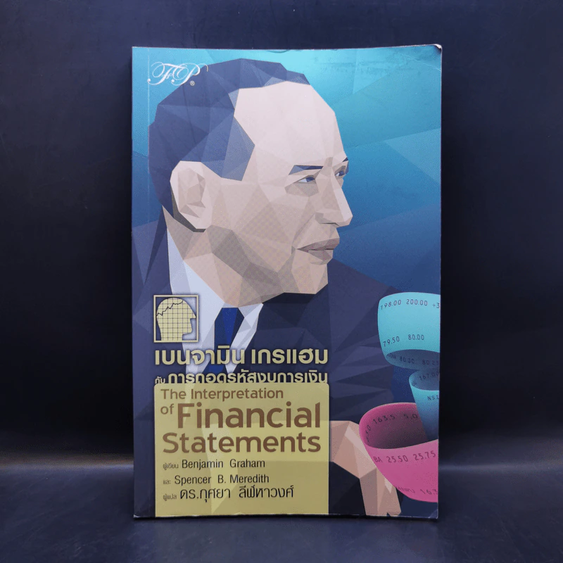 เบนจามิน เกรแฮม กับการถอดรหัสงบการเงิน : The Interpretation of Financial Statements - Banjamin Graham, Spencer B. Meredith รูปที่ 1