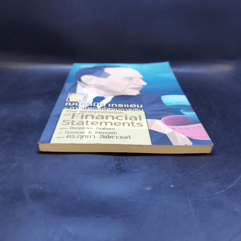 เบนจามิน เกรแฮม กับการถอดรหัสงบการเงิน : The Interpretation of Financial Statements - Banjamin Graham, Spencer B. Meredith รูปที่ 4