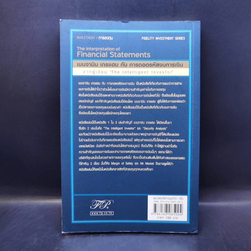 เบนจามิน เกรแฮม กับการถอดรหัสงบการเงิน : The Interpretation of Financial Statements - Banjamin Graham, Spencer B. Meredith รูปที่ 2