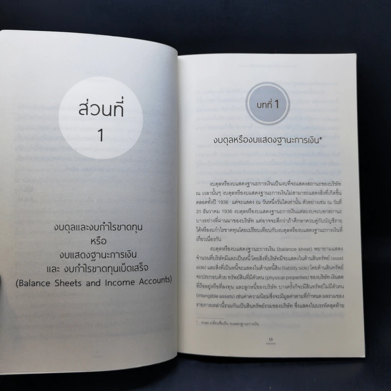 เบนจามิน เกรแฮม กับการถอดรหัสงบการเงิน : The Interpretation of Financial Statements - Banjamin Graham, Spencer B. Meredith รูปที่ 11