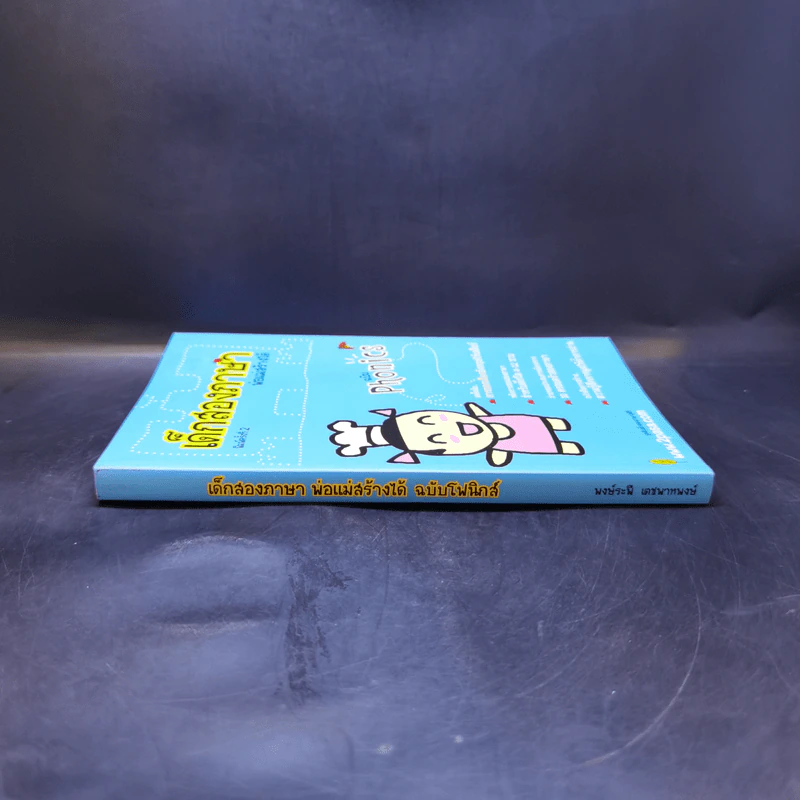 เด็กสองภาษา พ่อแม่สร้างได้ ฉบับโฟนิกส์ - พงษ์ระพี เตชพาหพงษ์ รูปที่ 3
