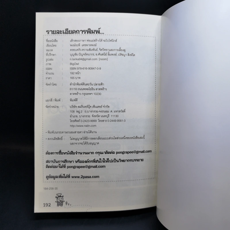 เด็กสองภาษา พ่อแม่สร้างได้ ฉบับโฟนิกส์ - พงษ์ระพี เตชพาหพงษ์ รูปที่ 13