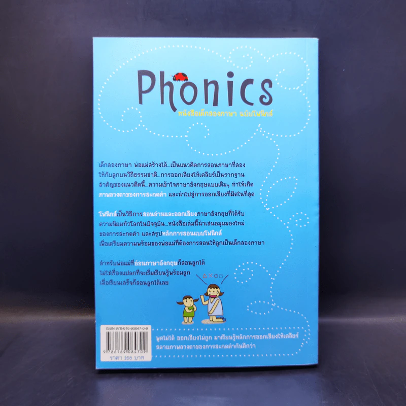 เด็กสองภาษา พ่อแม่สร้างได้ ฉบับโฟนิกส์ - พงษ์ระพี เตชพาหพงษ์ รูปที่ 2