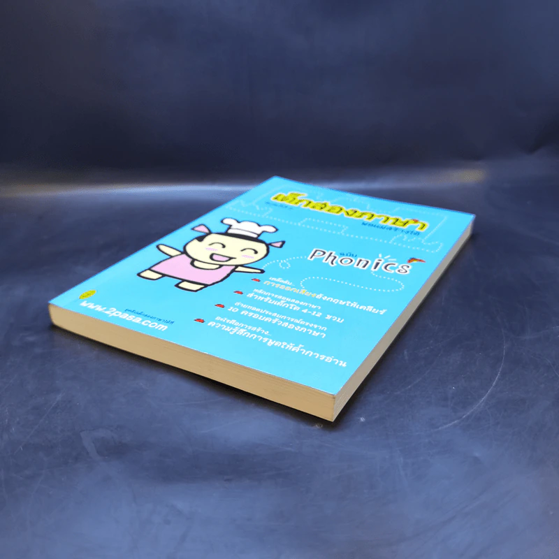 เด็กสองภาษา พ่อแม่สร้างได้ ฉบับโฟนิกส์ - พงษ์ระพี เตชพาหพงษ์ รูปที่ 7