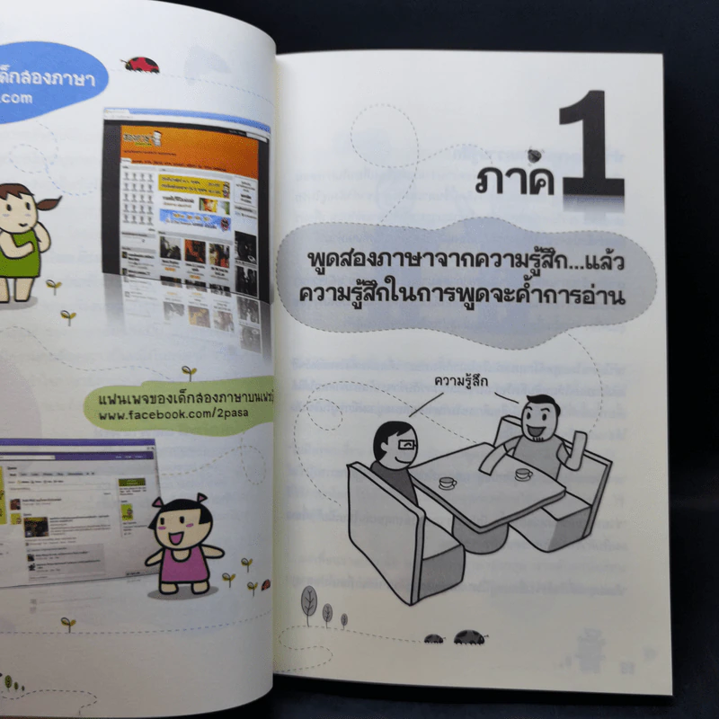 เด็กสองภาษา พ่อแม่สร้างได้ ฉบับโฟนิกส์ - พงษ์ระพี เตชพาหพงษ์ รูปที่ 12