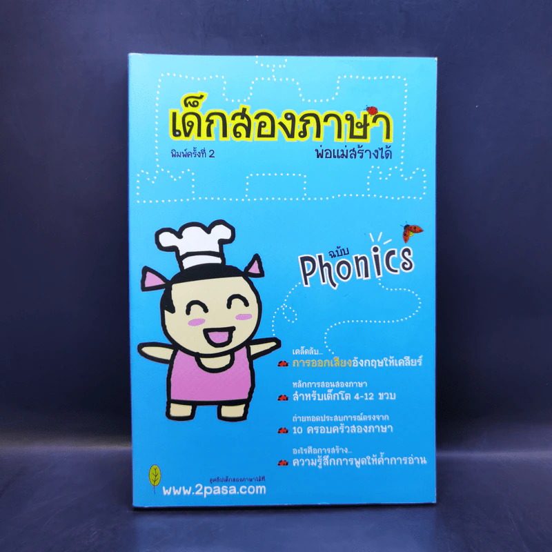 เด็กสองภาษา พ่อแม่สร้างได้ ฉบับโฟนิกส์ - พงษ์ระพี เตชพาหพงษ์ รูปที่ 1