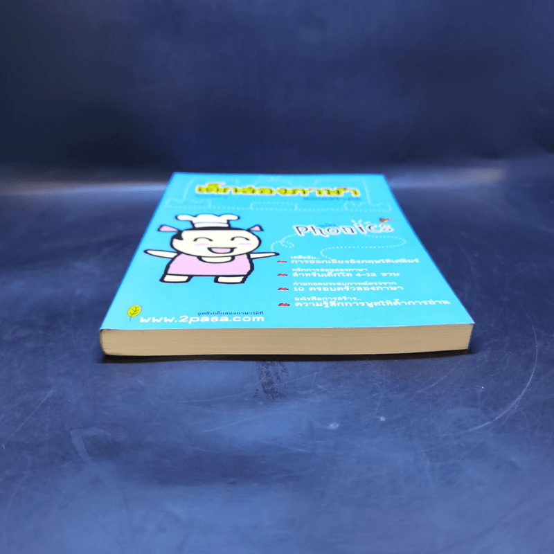 เด็กสองภาษา พ่อแม่สร้างได้ ฉบับโฟนิกส์ - พงษ์ระพี เตชพาหพงษ์ รูปที่ 4
