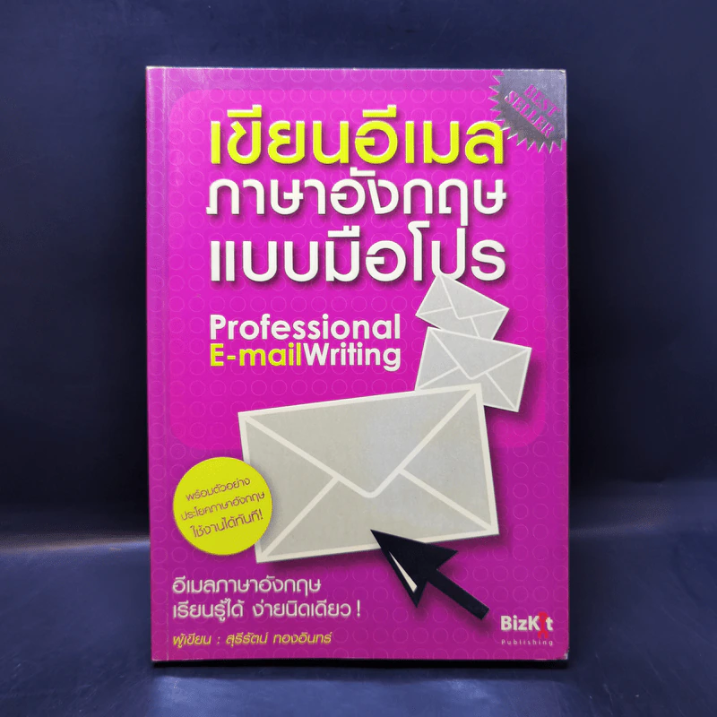 เขียนอีเมลภาษาอังกฤษแบบมือโปร Professional E-mail Writing - สุรีรัตน์ ทองอินทร์ รูปที่ 1
