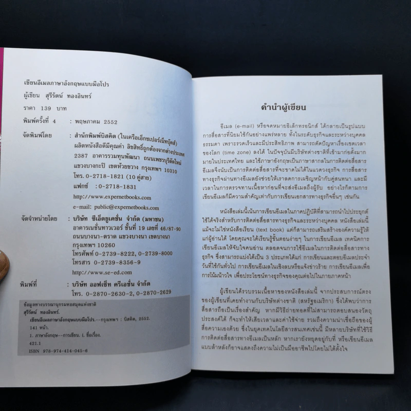 เขียนอีเมลภาษาอังกฤษแบบมือโปร Professional E-mail Writing - สุรีรัตน์ ทองอินทร์ รูปที่ 8