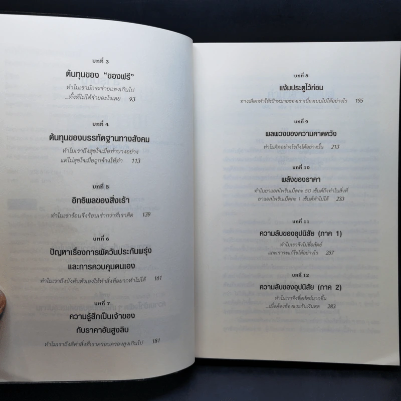 พฤติกรรมพยากรณ์ - Dan Ariely รูปที่ 9