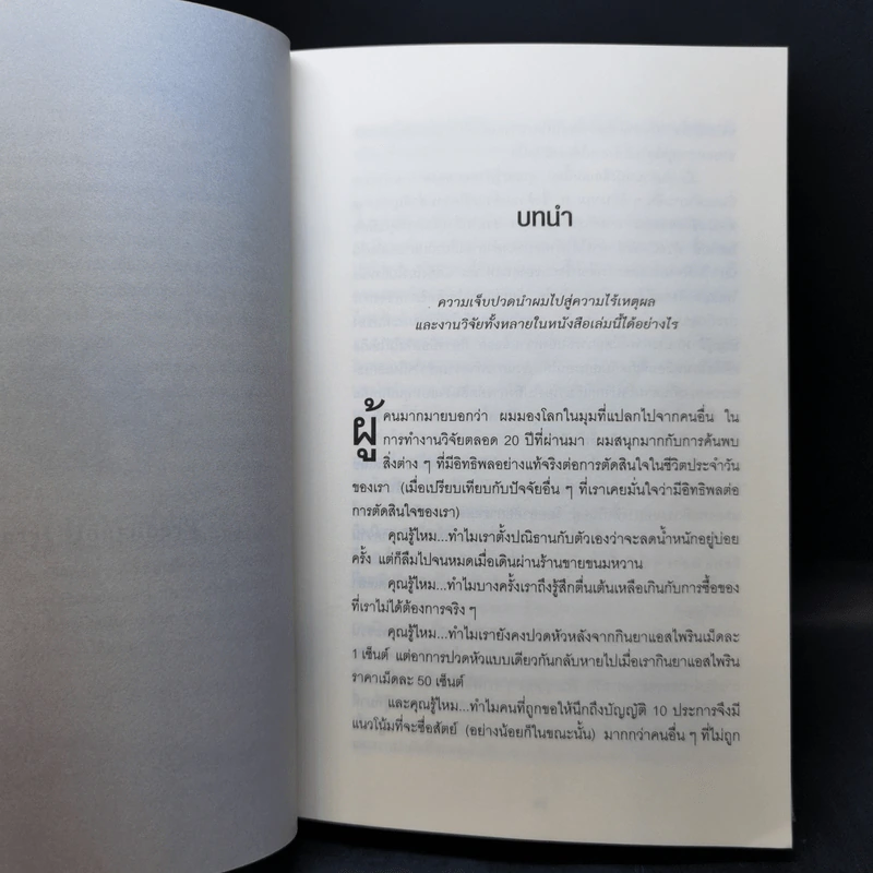 พฤติกรรมพยากรณ์ - Dan Ariely รูปที่ 11