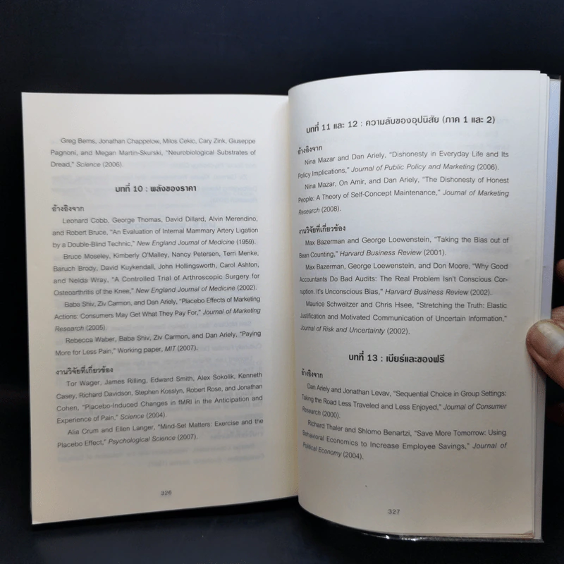 พฤติกรรมพยากรณ์ - Dan Ariely รูปที่ 12