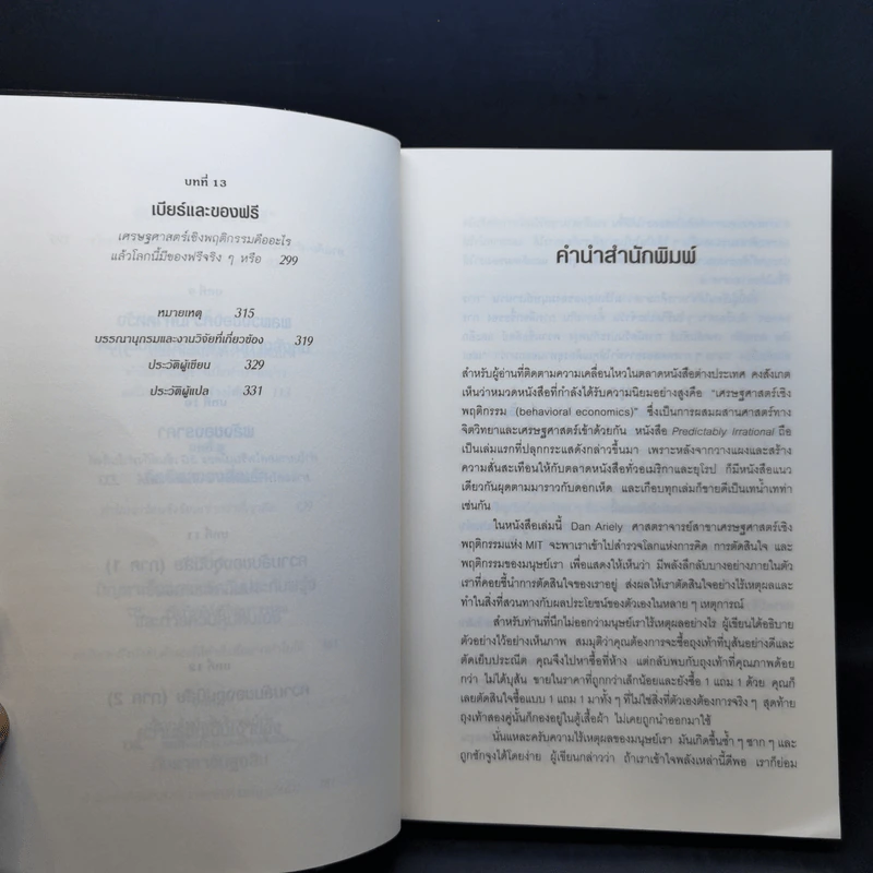 พฤติกรรมพยากรณ์ - Dan Ariely รูปที่ 10