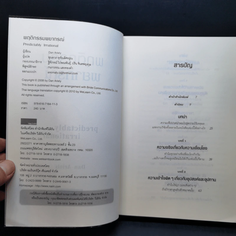 พฤติกรรมพยากรณ์ - Dan Ariely รูปที่ 8