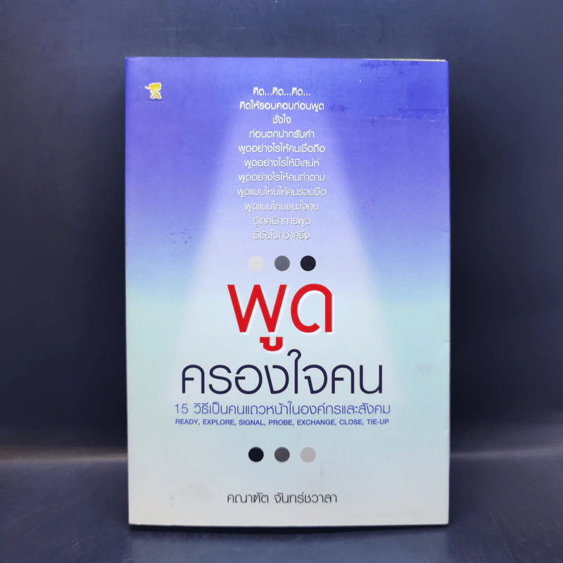 พูดครองใจคน - คณาฑัต จันทร์ชวาลา รูปที่ 1