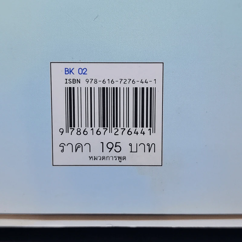 พูดครองใจคน - คณาฑัต จันทร์ชวาลา รูปที่ 12
