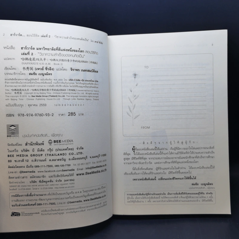 ฮาร์วาร์ด มหาวิทยาลัยที่ดีแห่งหนึ่งของโลก สอนวิธีคิด เล่มที่ 2 - เหวย์ ซิ่วอิง รูปที่ 9