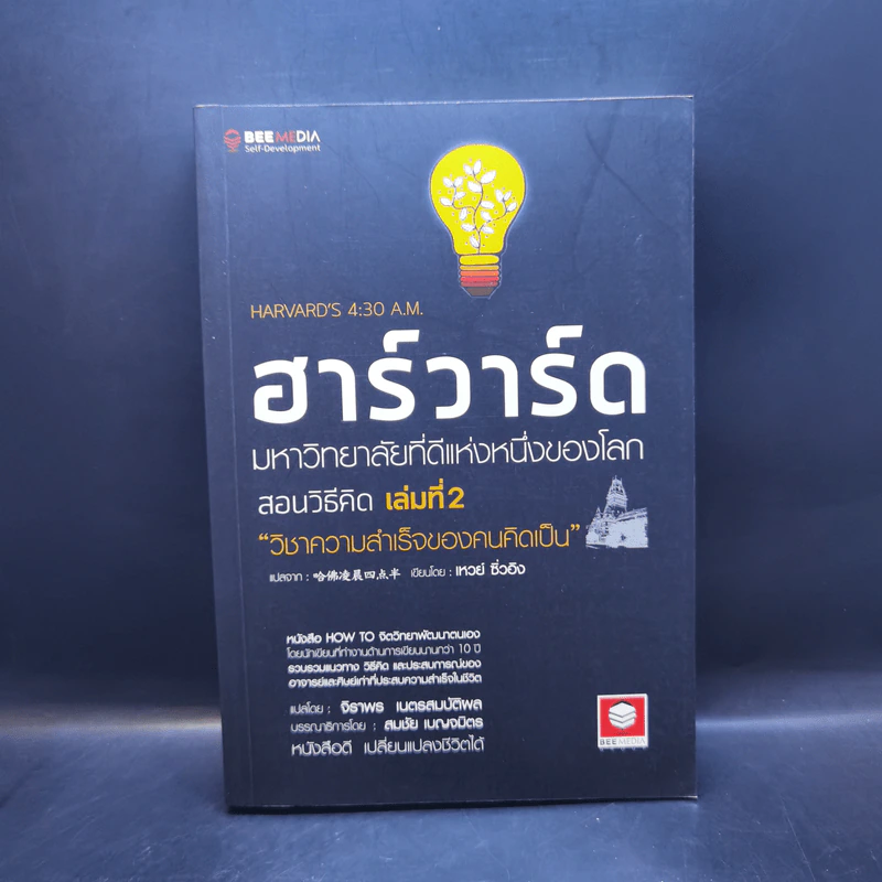 ฮาร์วาร์ด มหาวิทยาลัยที่ดีแห่งหนึ่งของโลก สอนวิธีคิด เล่มที่ 2 - เหวย์ ซิ่วอิง รูปที่ 1