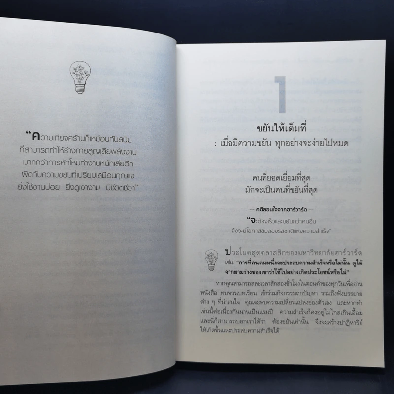 ฮาร์วาร์ด มหาวิทยาลัยที่ดีแห่งหนึ่งของโลก สอนวิธีคิด เล่มที่ 2 - เหวย์ ซิ่วอิง รูปที่ 13