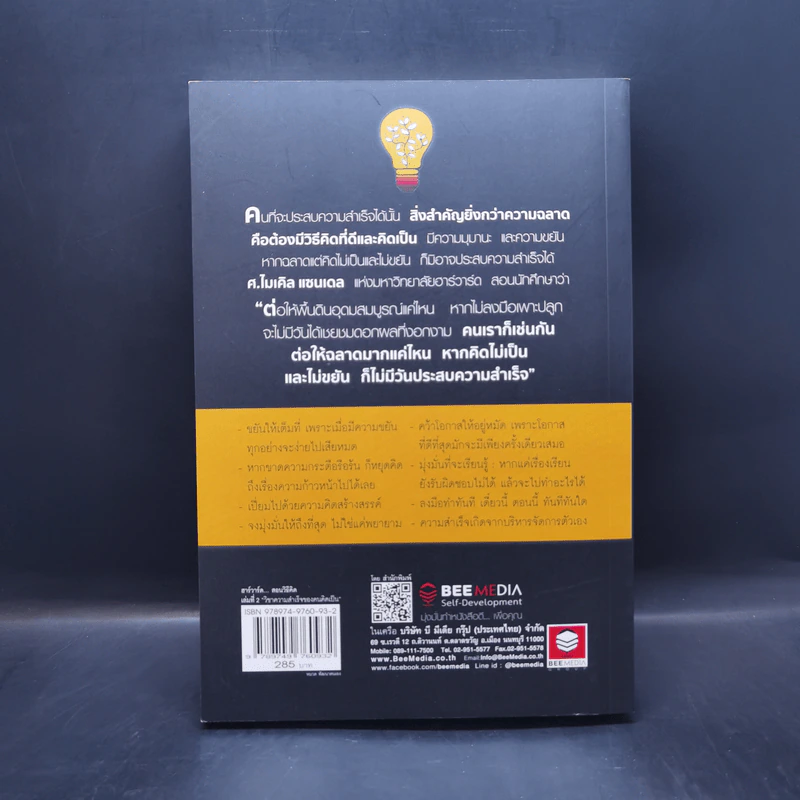ฮาร์วาร์ด มหาวิทยาลัยที่ดีแห่งหนึ่งของโลก สอนวิธีคิด เล่มที่ 2 - เหวย์ ซิ่วอิง รูปที่ 2