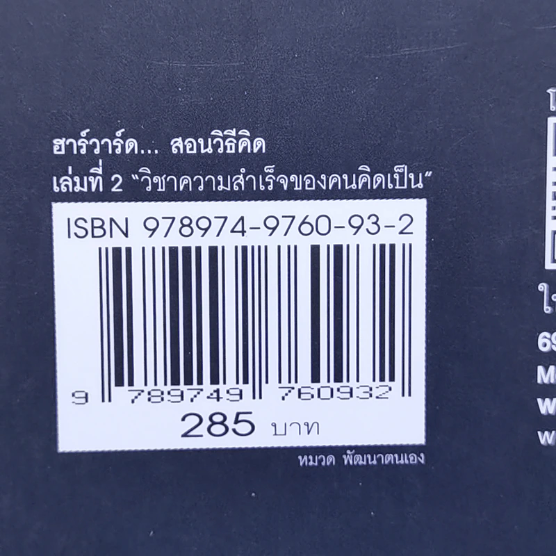ฮาร์วาร์ด มหาวิทยาลัยที่ดีแห่งหนึ่งของโลก สอนวิธีคิด เล่มที่ 2 - เหวย์ ซิ่วอิง รูปที่ 15