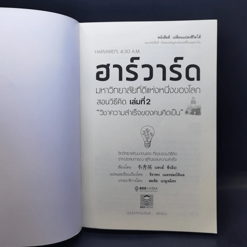 ฮาร์วาร์ด มหาวิทยาลัยที่ดีแห่งหนึ่งของโลก สอนวิธีคิด เล่มที่ 2 - เหวย์ ซิ่วอิง รูปที่ 8