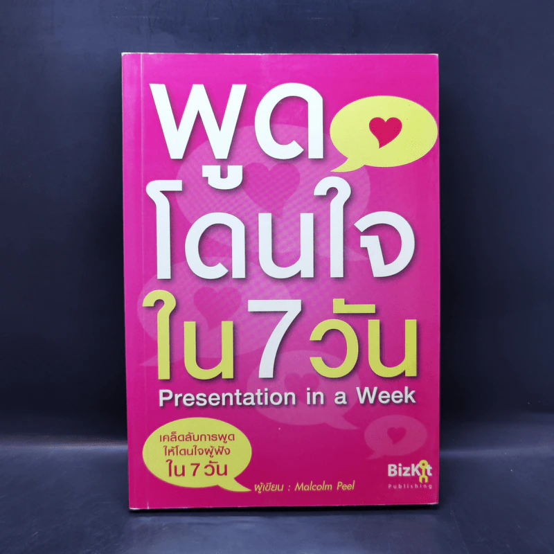 พูดโดนใจใน 7 วัน - Malcolm Peel รูปที่ 1