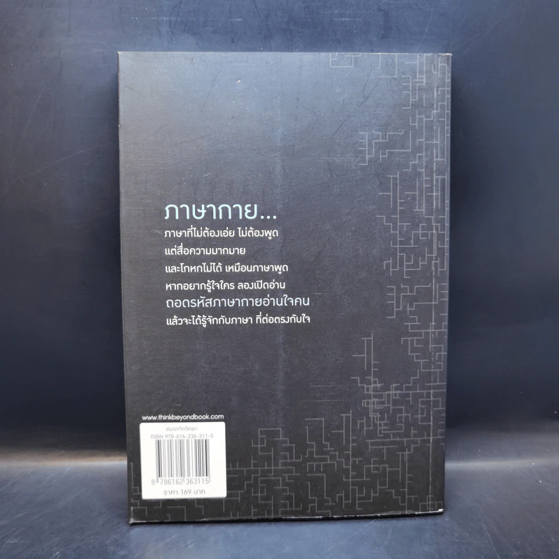 ถอดรหัสภาษากายอ่านใจคน - ต.ตุ้ย รูปที่ 2