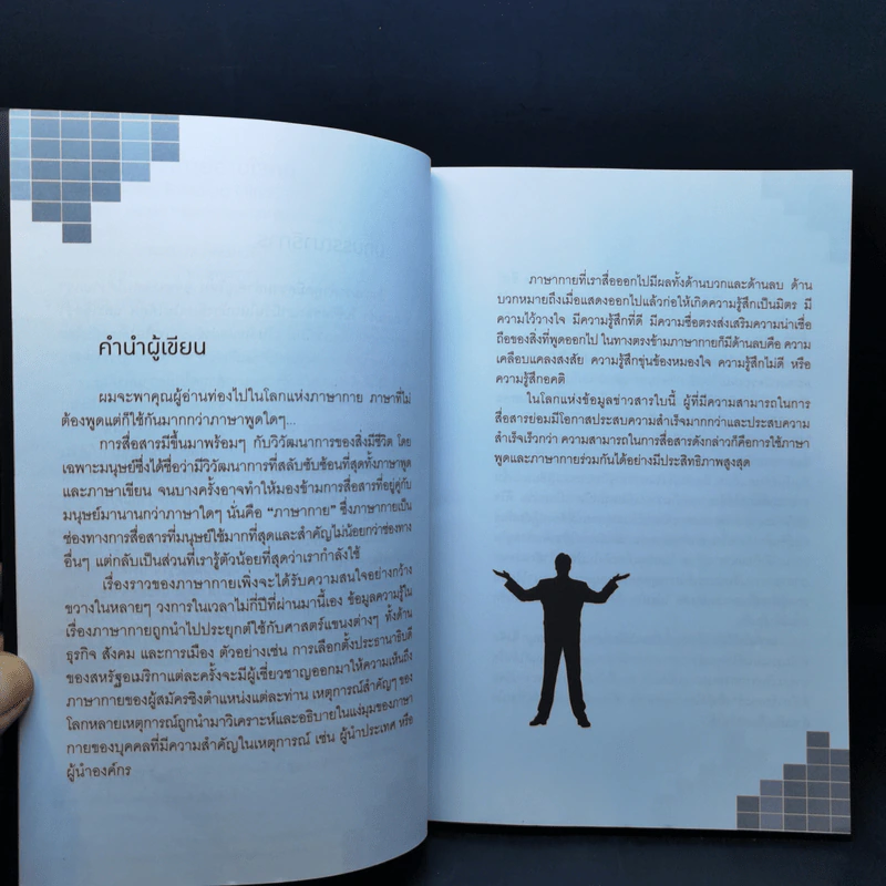 ถอดรหัสภาษากายอ่านใจคน - ต.ตุ้ย รูปที่ 9