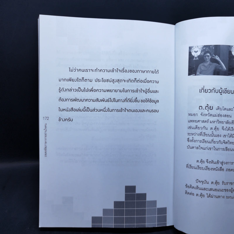 ถอดรหัสภาษากายอ่านใจคน - ต.ตุ้ย รูปที่ 13