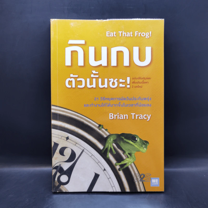 กินกบตัวนั้นซะ Eat That Frog! - Brian Tracy รูปที่ 1