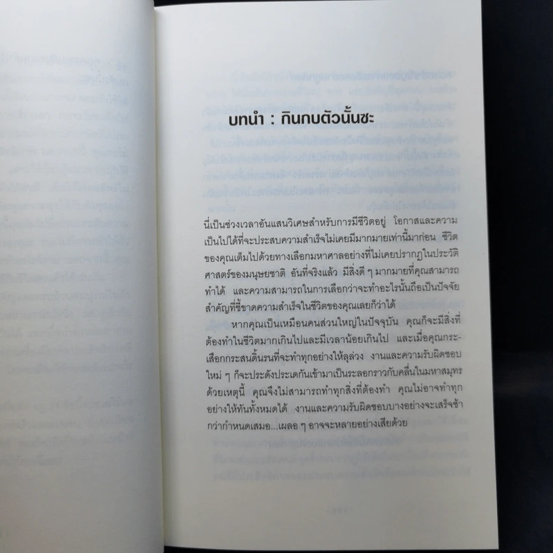 กินกบตัวนั้นซะ Eat That Frog! - Brian Tracy รูปที่ 10